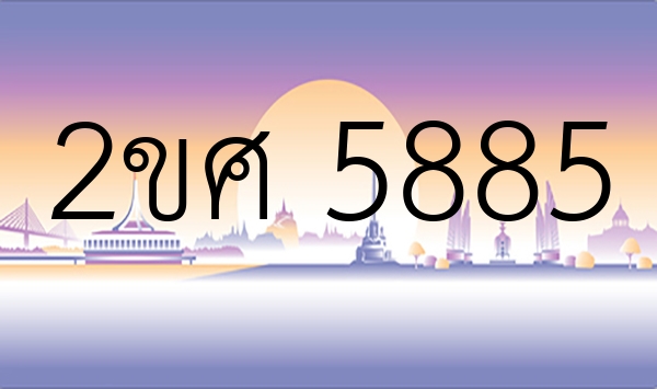 2ขศ 5885